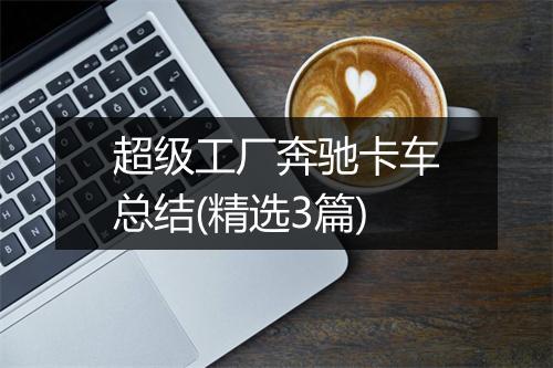 超级工厂奔驰卡车总结(精选3篇)