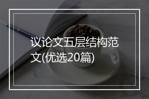 议论文五层结构范文(优选20篇)