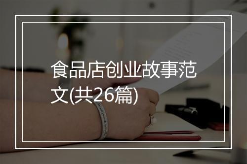 食品店创业故事范文(共26篇)