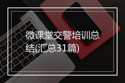 微课堂交警培训总结(汇总31篇)