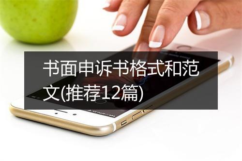 书面申诉书格式和范文(推荐12篇)