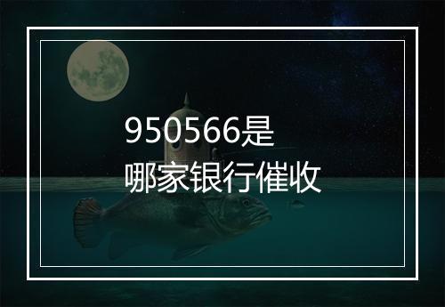 950566是哪家银行催收