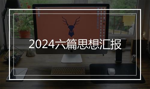 2024六篇思想汇报