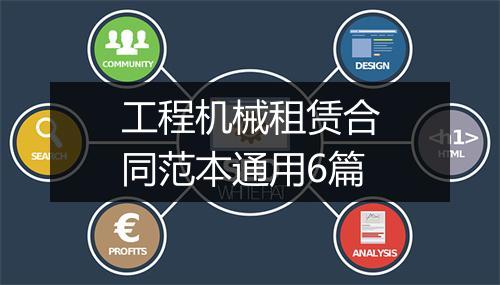 工程机械租赁合同范本通用6篇