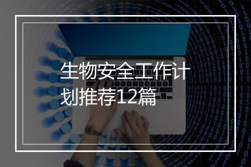 生物安全工作计划推荐12篇