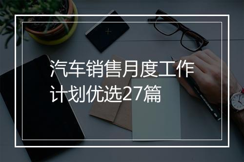 汽车销售月度工作计划优选27篇
