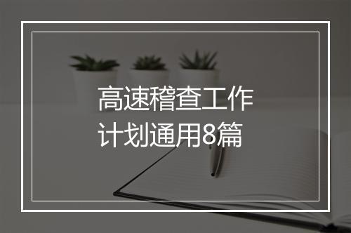 高速稽查工作计划通用8篇