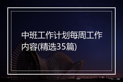中班工作计划每周工作内容(精选35篇)