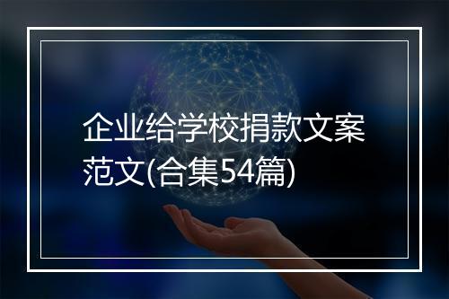 企业给学校捐款文案范文(合集54篇)