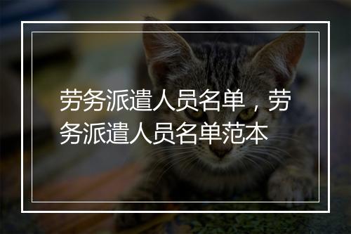 劳务派遣人员名单，劳务派遣人员名单范本