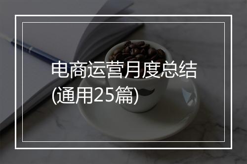 电商运营月度总结(通用25篇)