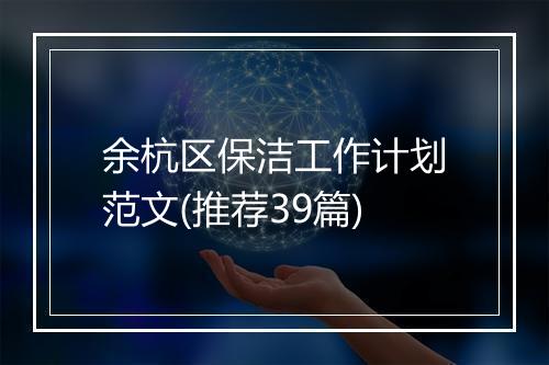 余杭区保洁工作计划范文(推荐39篇)