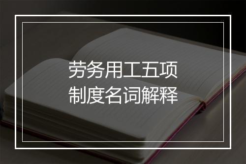 劳务用工五项制度名词解释