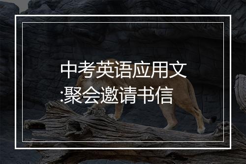 中考英语应用文:聚会邀请书信