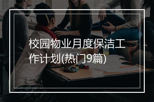 校园物业月度保洁工作计划(热门9篇)