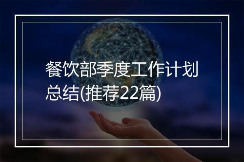 餐饮部季度工作计划总结(推荐22篇)