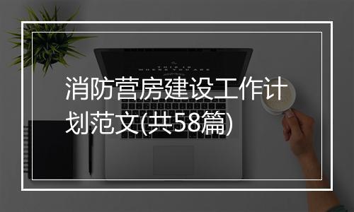 消防营房建设工作计划范文(共58篇)