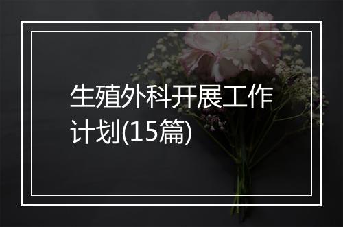 生殖外科开展工作计划(15篇)