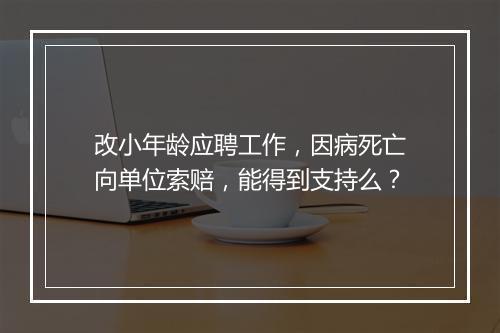 改小年龄应聘工作，因病死亡向单位索赔，能得到支持么？