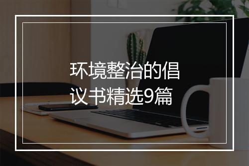 环境整治的倡议书精选9篇
