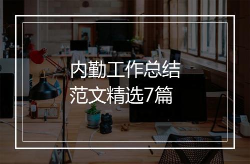 内勤工作总结范文精选7篇