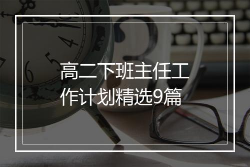 高二下班主任工作计划精选9篇