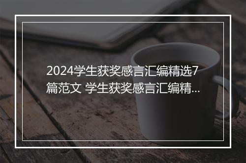 2024学生获奖感言汇编精选7篇范文 学生获奖感言汇编精选7篇
