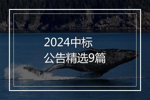 2024中标公告精选9篇