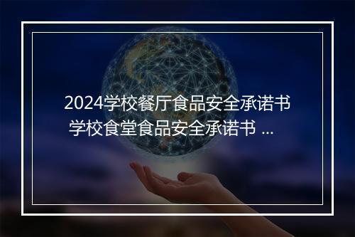 2024学校餐厅食品安全承诺书 学校食堂食品安全承诺书 集合精选8篇