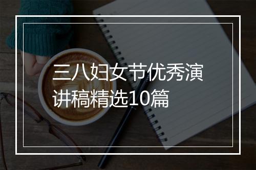 三八妇女节优秀演讲稿精选10篇