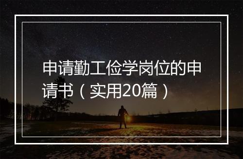 申请勤工俭学岗位的申请书（实用20篇）