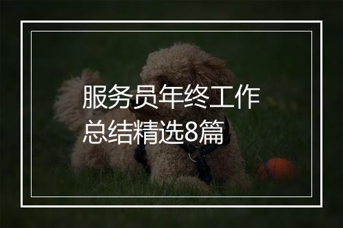 服务员年终工作总结精选8篇