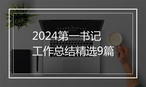 2024第一书记工作总结精选9篇