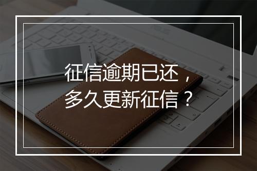 征信逾期已还，多久更新征信？