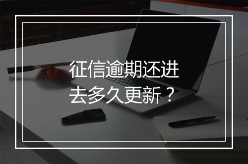 征信逾期还进去多久更新？