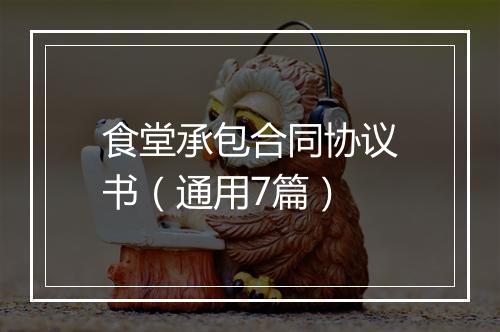 食堂承包合同协议书（通用7篇）