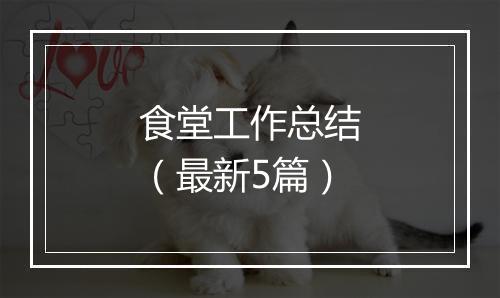 食堂工作总结（最新5篇）