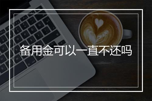 备用金可以一直不还吗