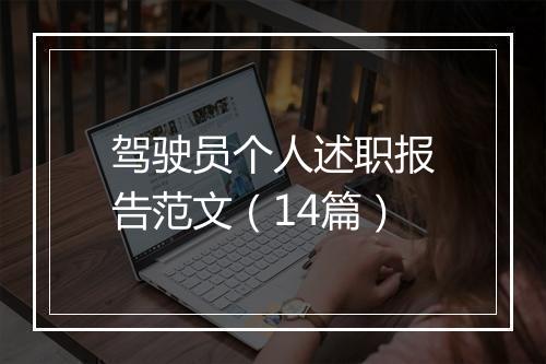 驾驶员个人述职报告范文（14篇）