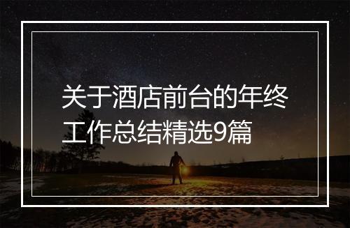 关于酒店前台的年终工作总结精选9篇