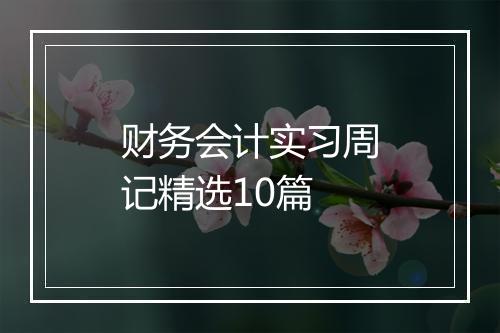 财务会计实习周记精选10篇