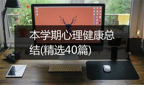 本学期心理健康总结(精选40篇)