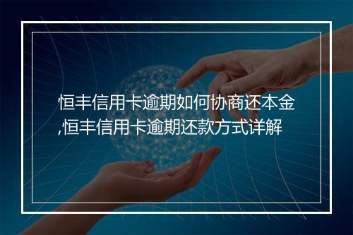 恒丰信用卡逾期如何协商还本金,恒丰信用卡逾期还款方式详解