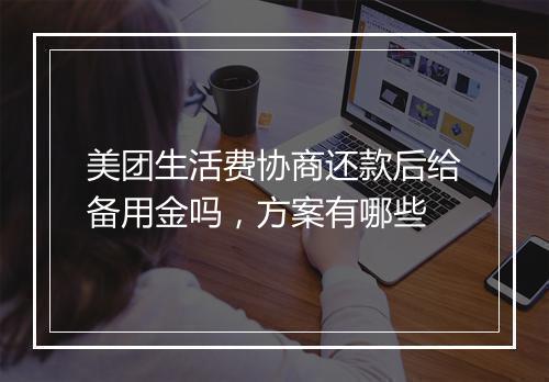 美团生活费协商还款后给备用金吗，方案有哪些