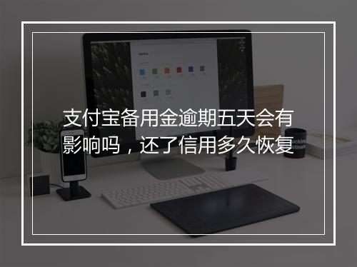 支付宝备用金逾期五天会有影响吗，还了信用多久恢复