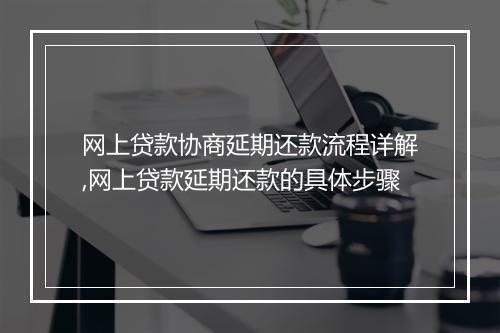 网上贷款协商延期还款流程详解,网上贷款延期还款的具体步骤