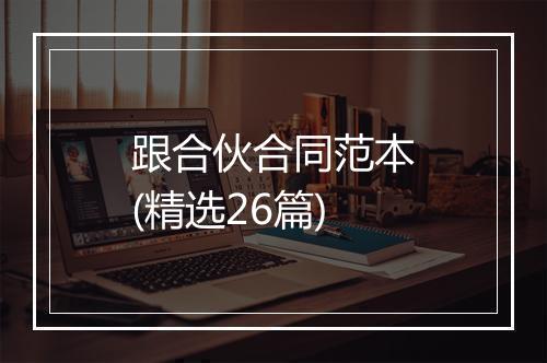 跟合伙合同范本(精选26篇)