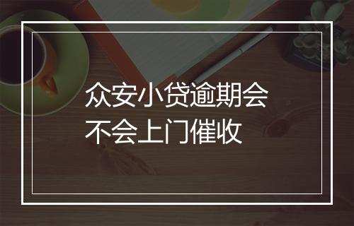 众安小贷逾期会不会上门催收
