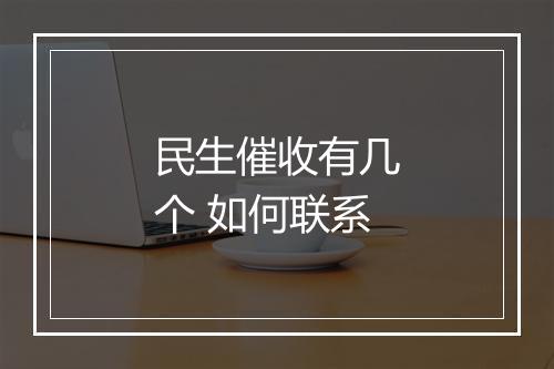民生催收有几个 如何联系