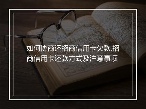 如何协商还招商信用卡欠款,招商信用卡还款方式及注意事项